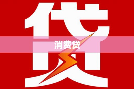 即墨消费贷