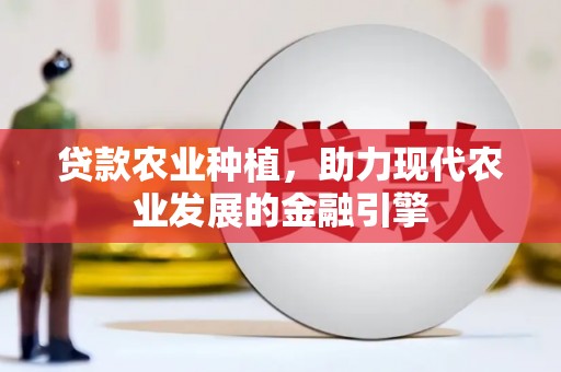 即墨贷款农业种植，助力现代农业发展的金融引擎