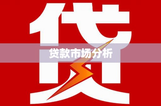即墨贷款市场分析