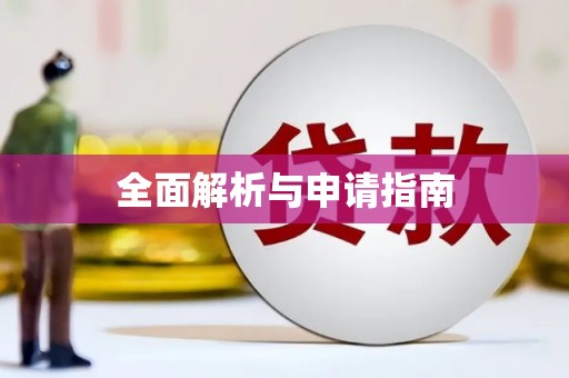 即墨全面解析与申请指南