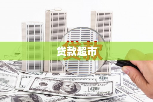 即墨贷款超市