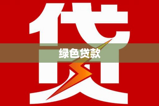 即墨绿色贷款