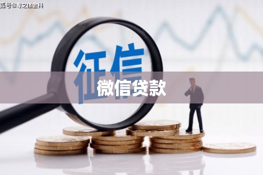 即墨微信贷款