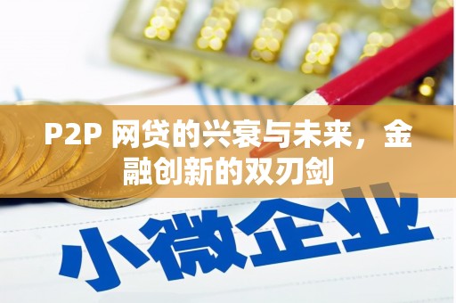 即墨P2P 网贷的兴衰与未来，金融创新的双刃剑