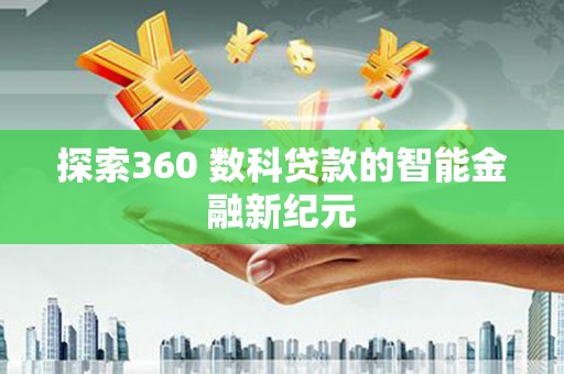 即墨探索360 数科贷款的智能金融新纪元