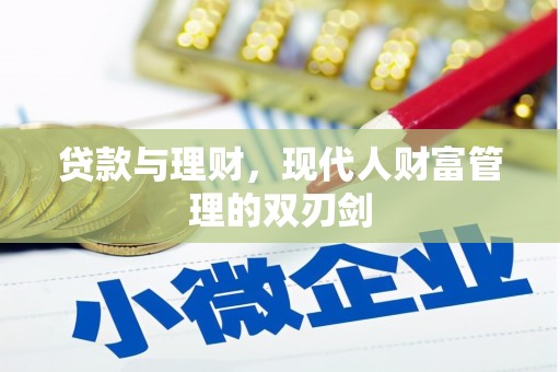 即墨贷款与理财，现代人财富管理的双刃剑