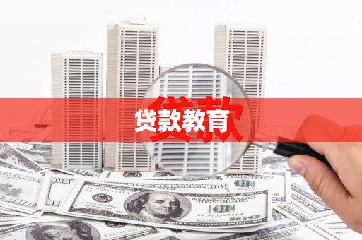 即墨贷款教育