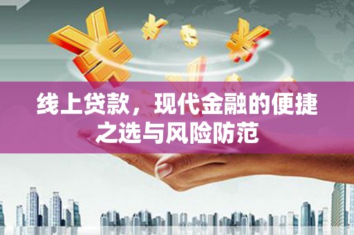 即墨线上贷款，现代金融的便捷之选与风险防范