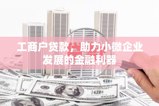 即墨工商户贷款，助力小微企业发展的金融利器