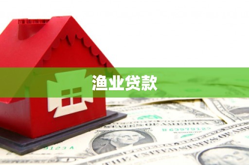 即墨渔业贷款