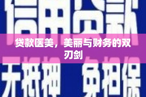 即墨贷款医美，美丽与财务的双刃剑
