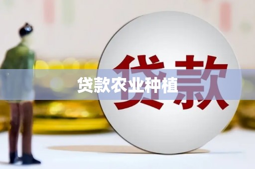 即墨贷款农业种植