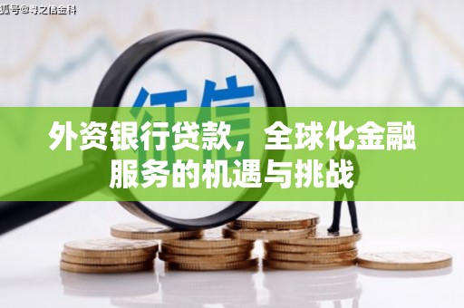 即墨外资银行贷款，全球化金融服务的机遇与挑战