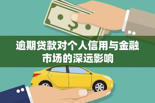 即墨逾期贷款对个人信用与金融市场的深远影响