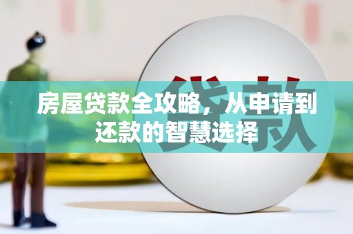 即墨房屋贷款全攻略，从申请到还款的智慧选择