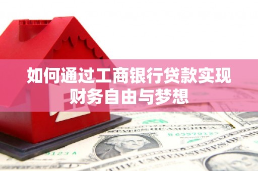 即墨如何通过工商银行贷款实现财务自由与梦想