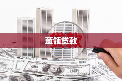 即墨蓝领贷款