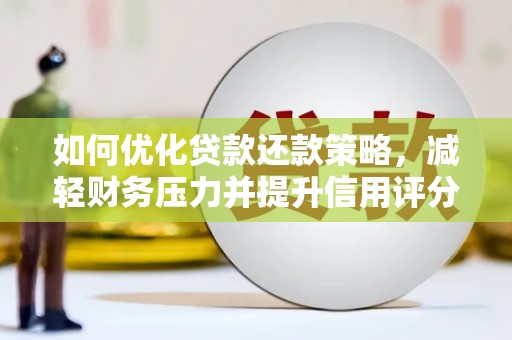 即墨如何优化贷款还款策略，减轻财务压力并提升信用评分