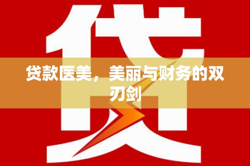 即墨贷款医美，美丽与财务的双刃剑