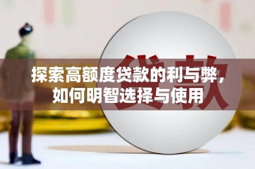 即墨探索高额度贷款的利与弊，如何明智选择与使用