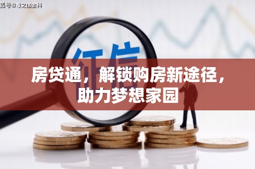 即墨房贷通，解锁购房新途径，助力梦想家园