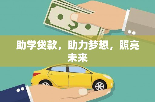 即墨助学贷款，助力梦想，照亮未来
