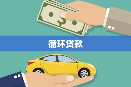 即墨循环贷款