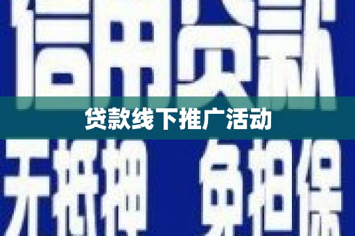 即墨贷款线下推广活动