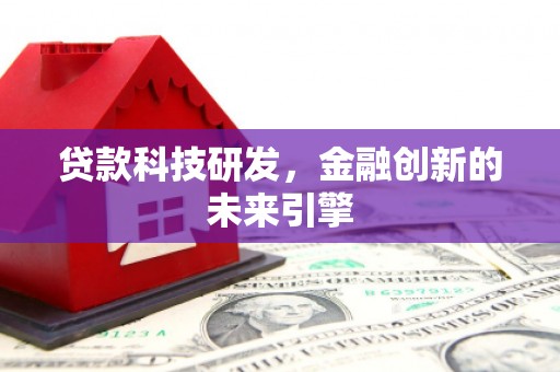 即墨贷款科技研发，金融创新的未来引擎