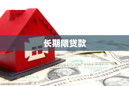 即墨长期限贷款