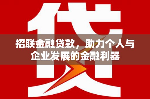 即墨招联金融贷款，助力个人与企业发展的金融利器