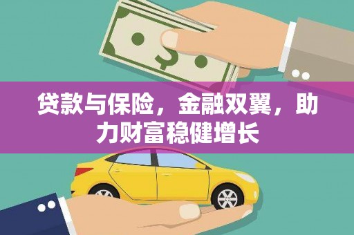 即墨贷款与保险，金融双翼，助力财富稳健增长