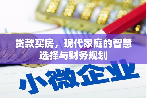 即墨贷款买房，现代家庭的智慧选择与财务规划