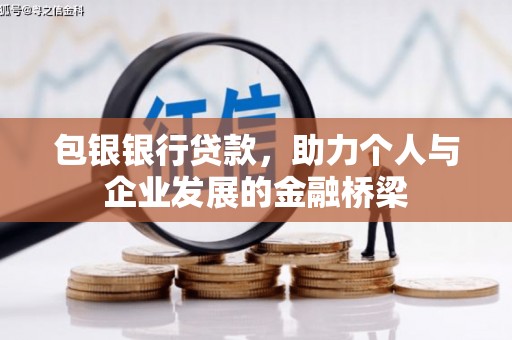 即墨包银银行贷款，助力个人与企业发展的金融桥梁