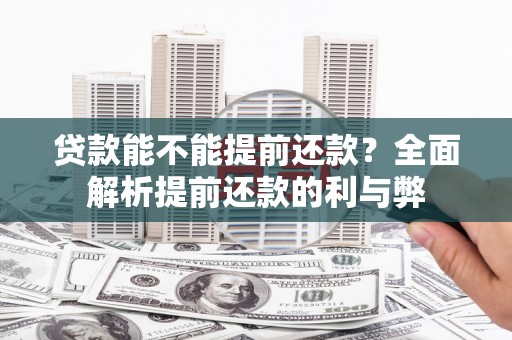即墨贷款能不能提前还款？全面解析提前还款的利与弊