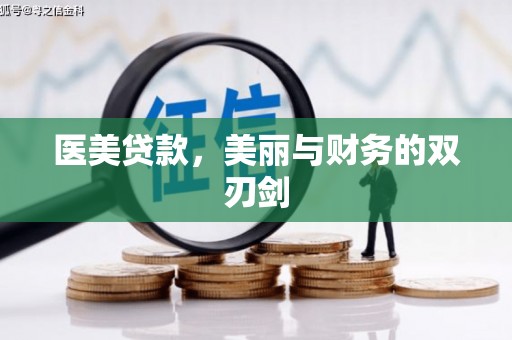 即墨医美贷款，美丽与财务的双刃剑
