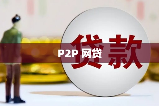 即墨P2P 网贷