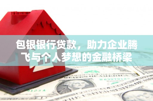 即墨包银银行贷款，助力企业腾飞与个人梦想的金融桥梁