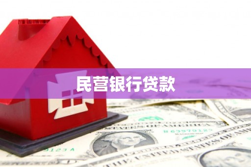 即墨民营银行贷款