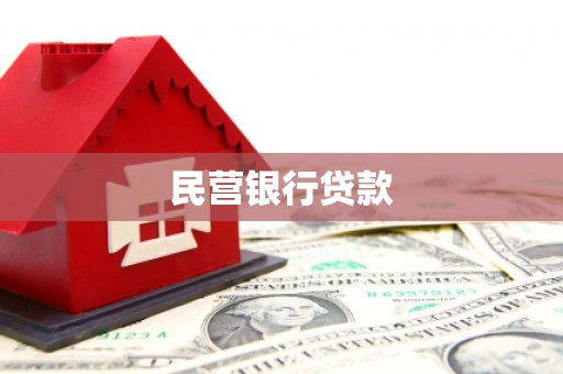 即墨民营银行贷款