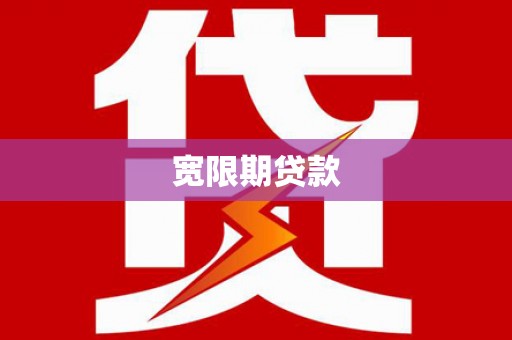 即墨宽限期贷款