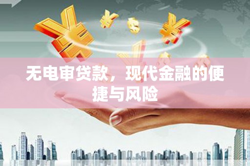 即墨无电审贷款，现代金融的便捷与风险