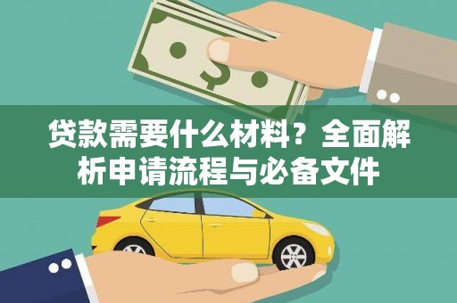 即墨贷款需要什么材料？全面解析申请流程与必备文件