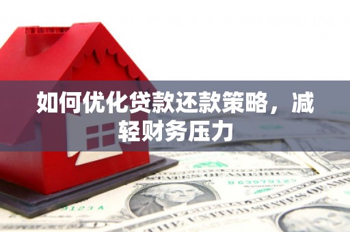 即墨如何优化贷款还款策略，减轻财务压力