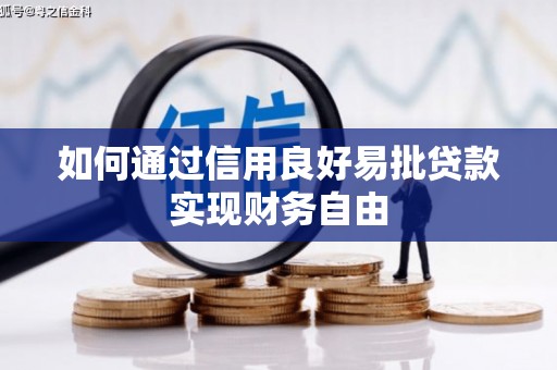 即墨如何通过信用良好易批贷款实现财务自由