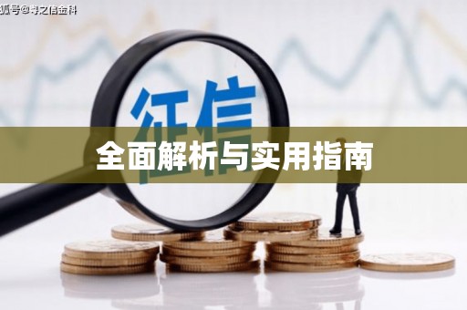 即墨全面解析与实用指南