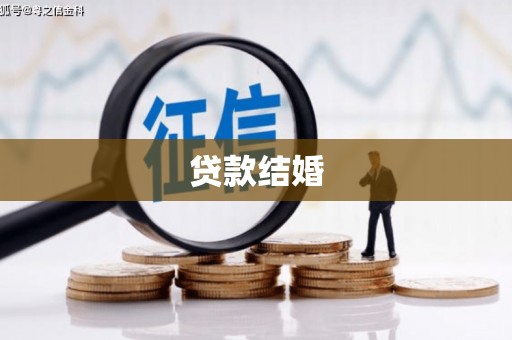 即墨贷款结婚