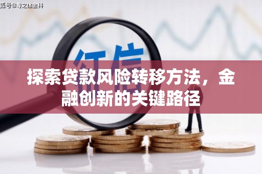 即墨探索贷款风险转移方法，金融创新的关键路径
