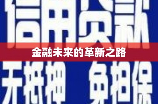 即墨金融未来的革新之路