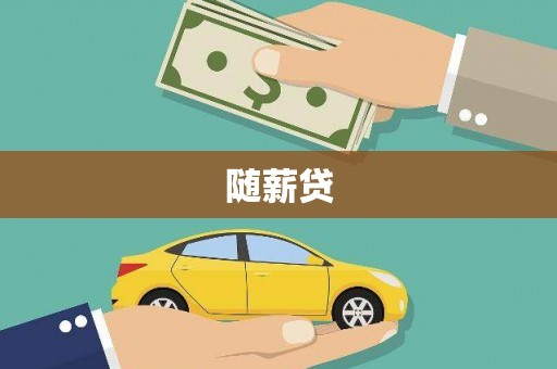 即墨随薪贷